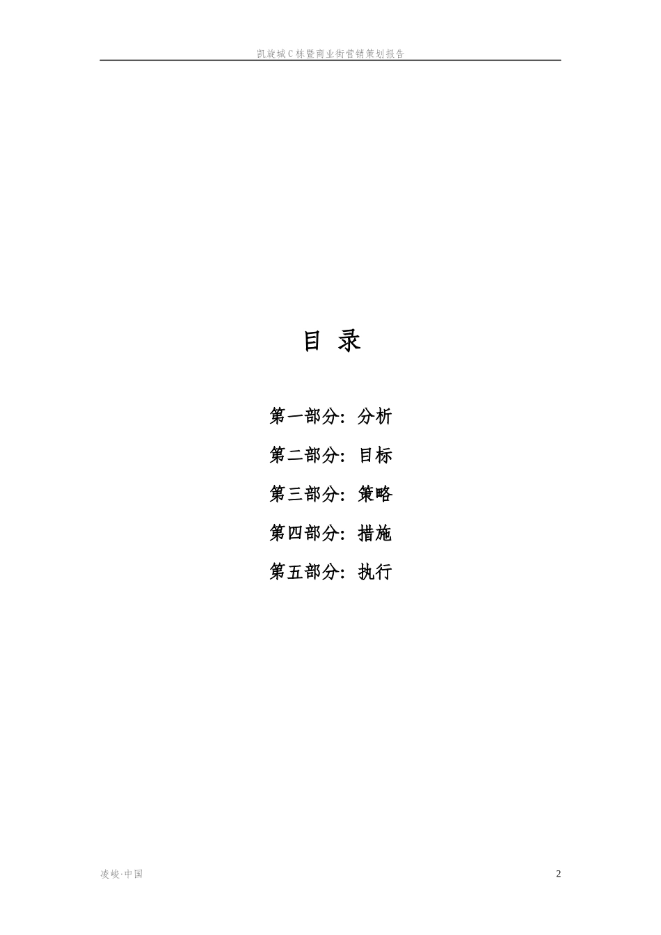 北京凯旋城C栋暨商业街营销策划_第2页