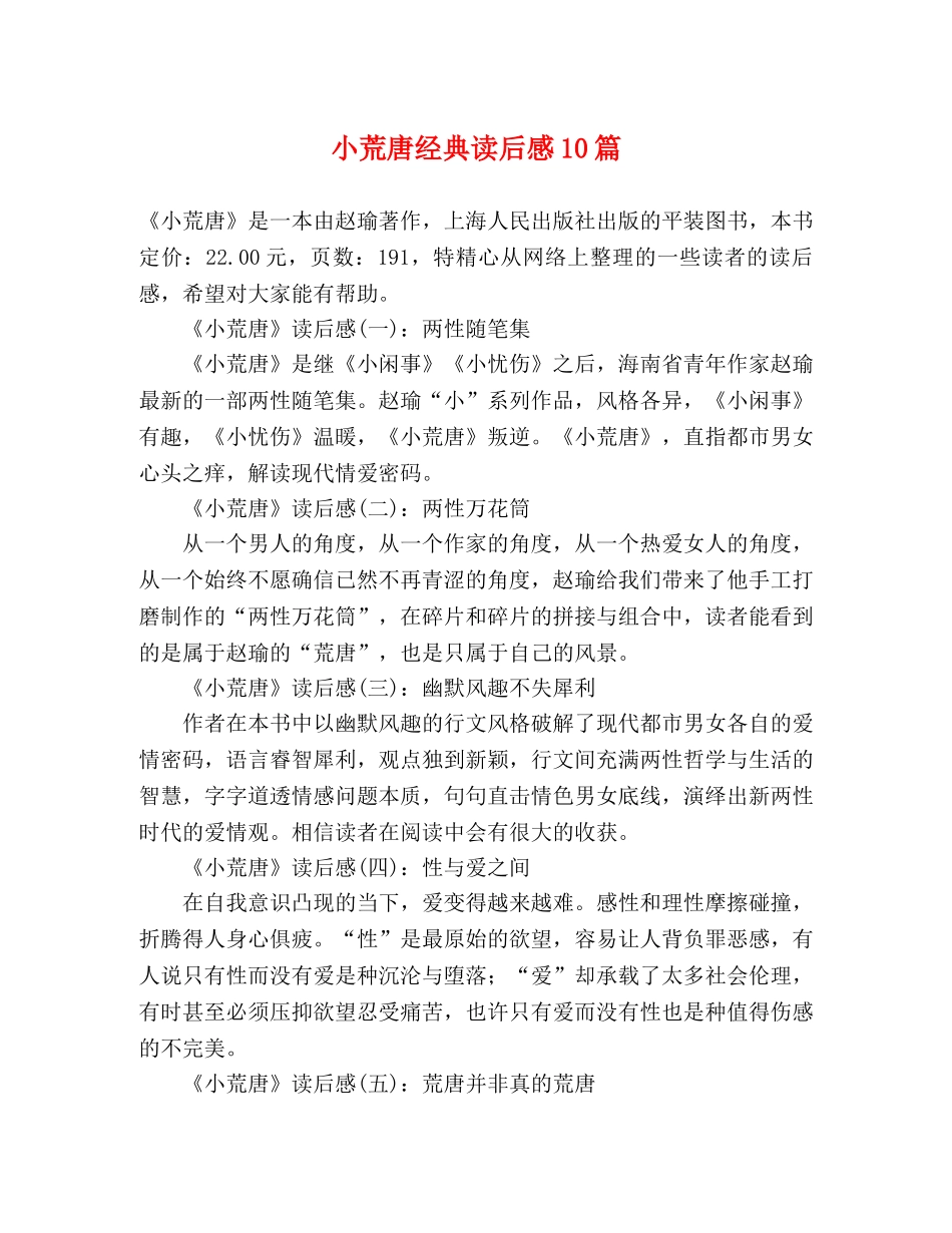 小荒唐经典读后感10篇 _第1页