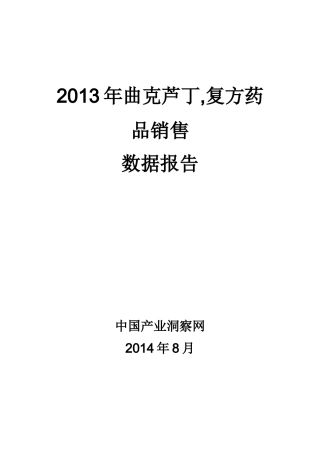 X年曲克芦丁复方药品销售数据市场调研报告
