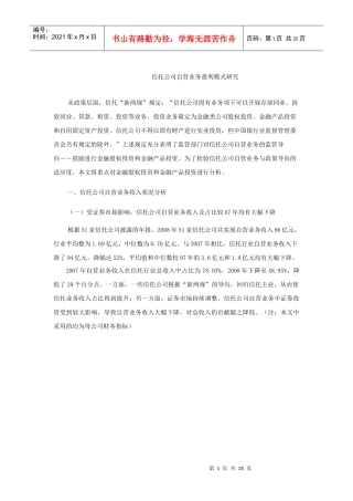 信托公司自营业务盈利模式研究