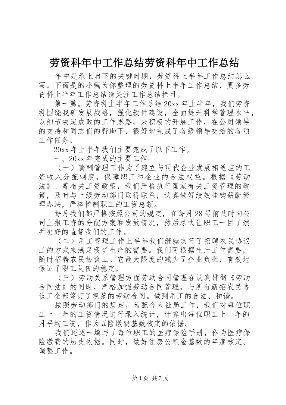 劳资科年中工作总结劳资科年中工作总结_第1页