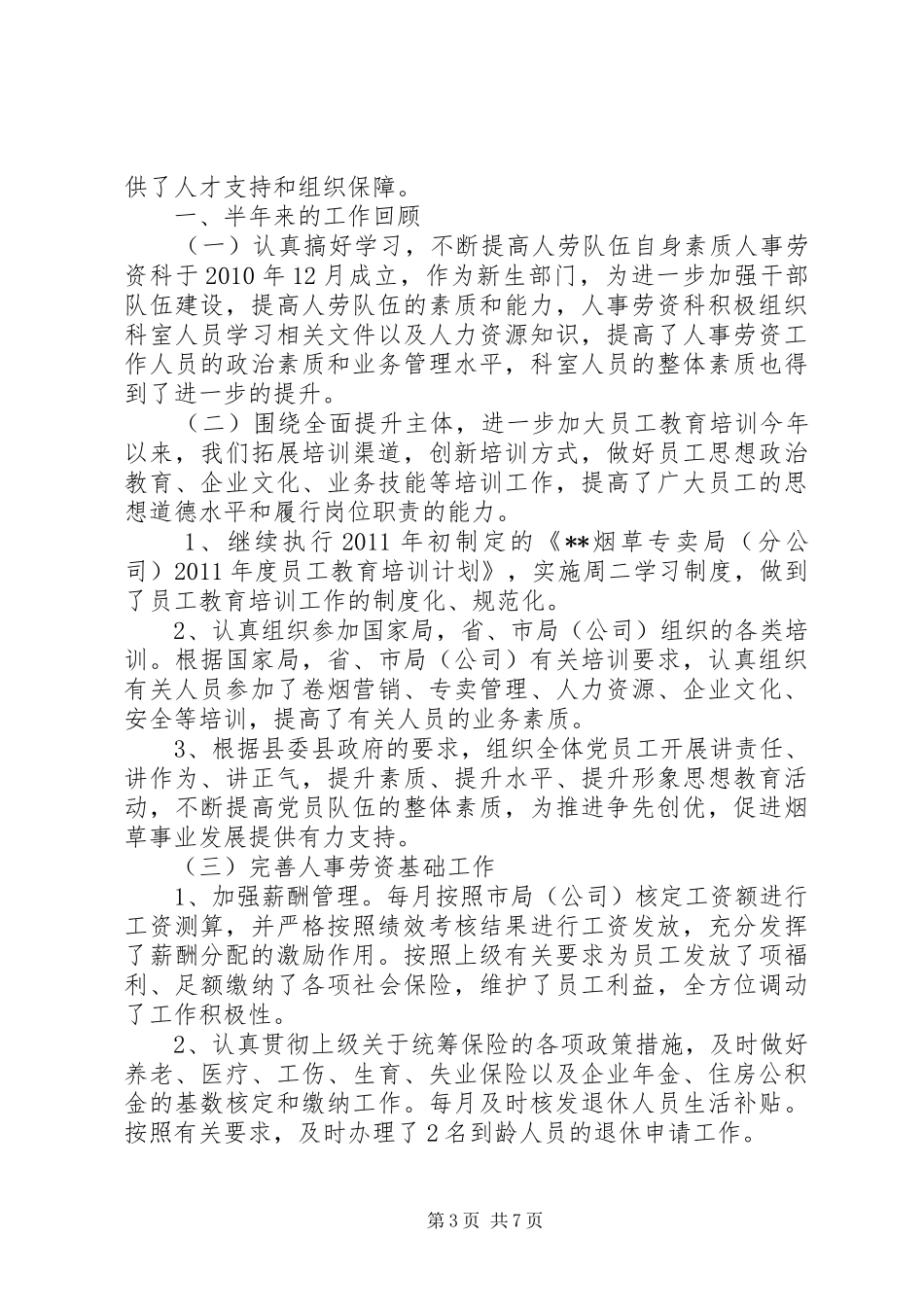 劳资科年中工作总结劳资科年中工作总结_第3页