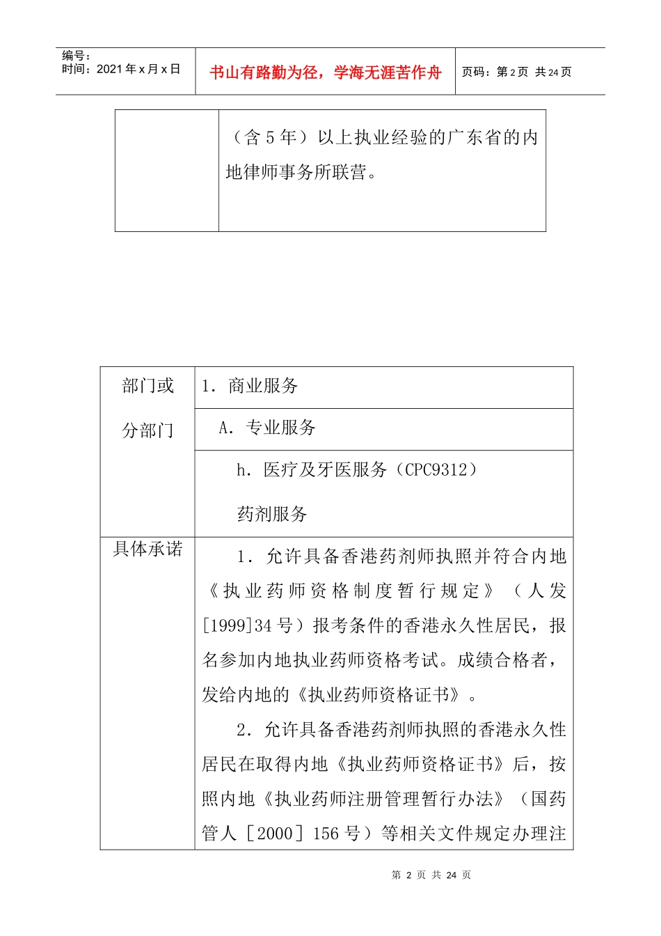 内地向香港开放服务贸易的具体承诺的补充和修正六-附件_第2页