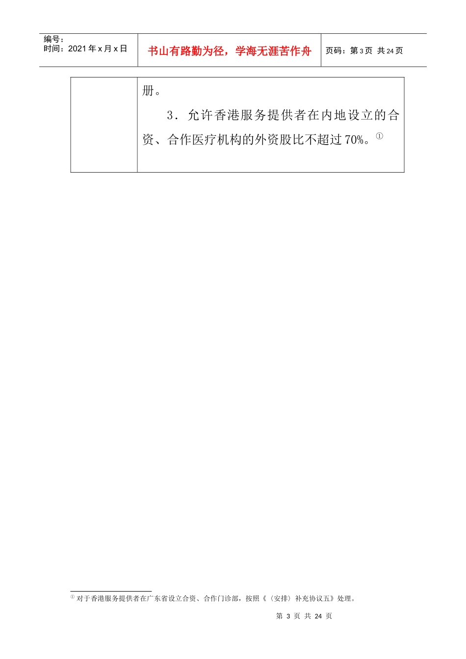 内地向香港开放服务贸易的具体承诺的补充和修正六-附件_第3页
