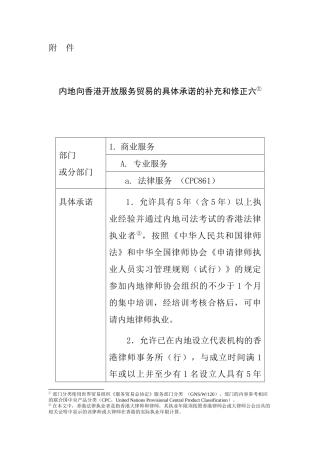 内地向香港开放服务贸易的具体承诺的补充和修正六-附件