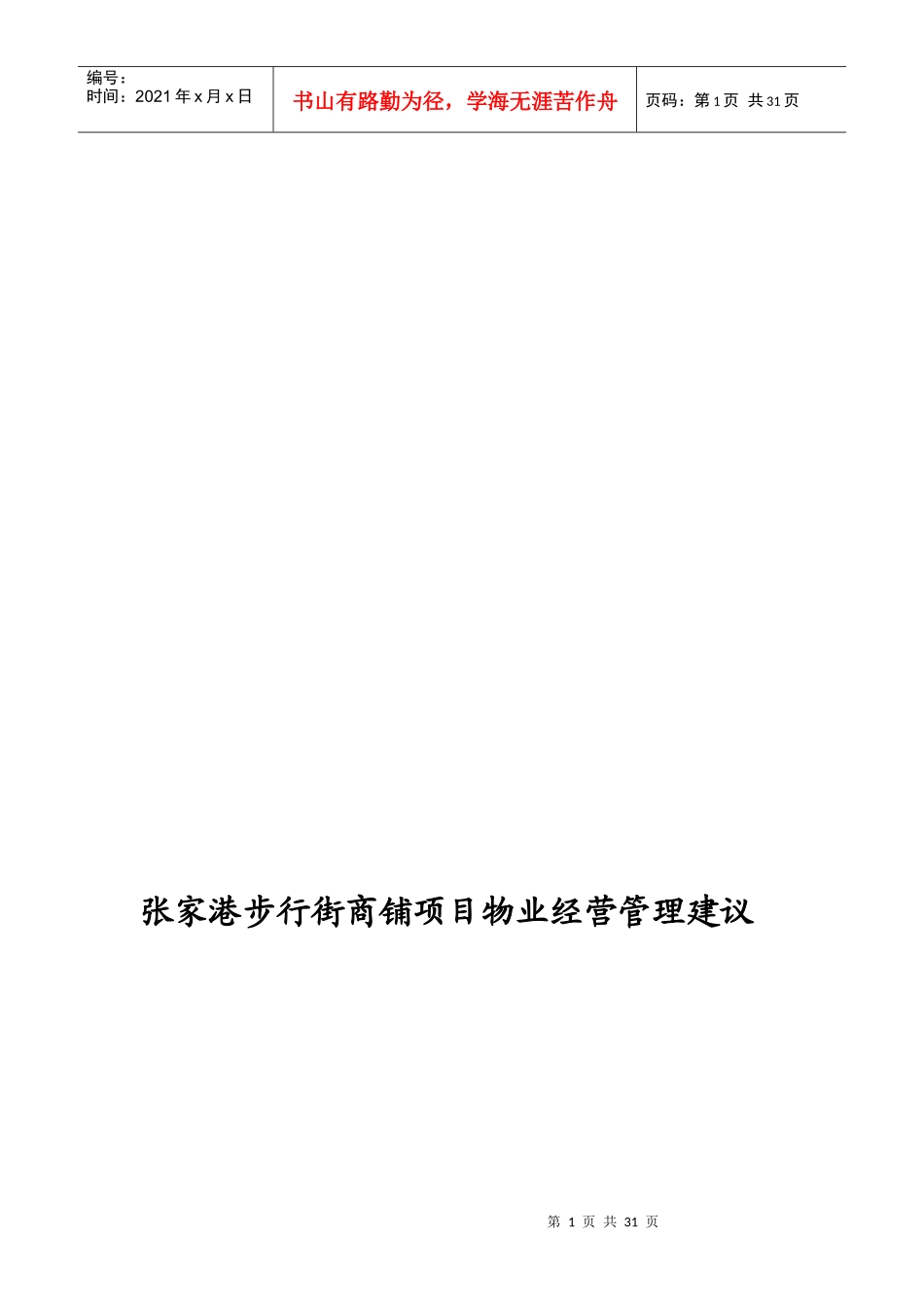 XX步行街商铺项目的物业经营管理建议_第1页