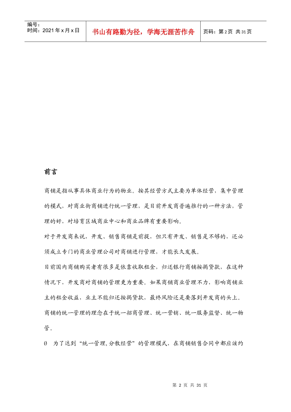 XX步行街商铺项目的物业经营管理建议_第2页