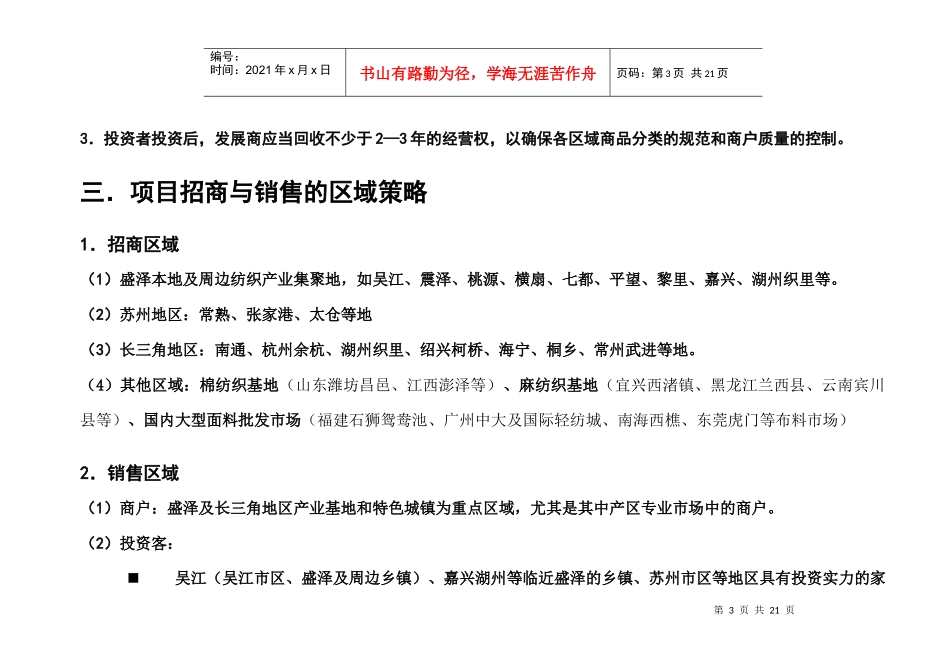 吴江市国际纺织城营销策略及工作纲要-19页_第3页