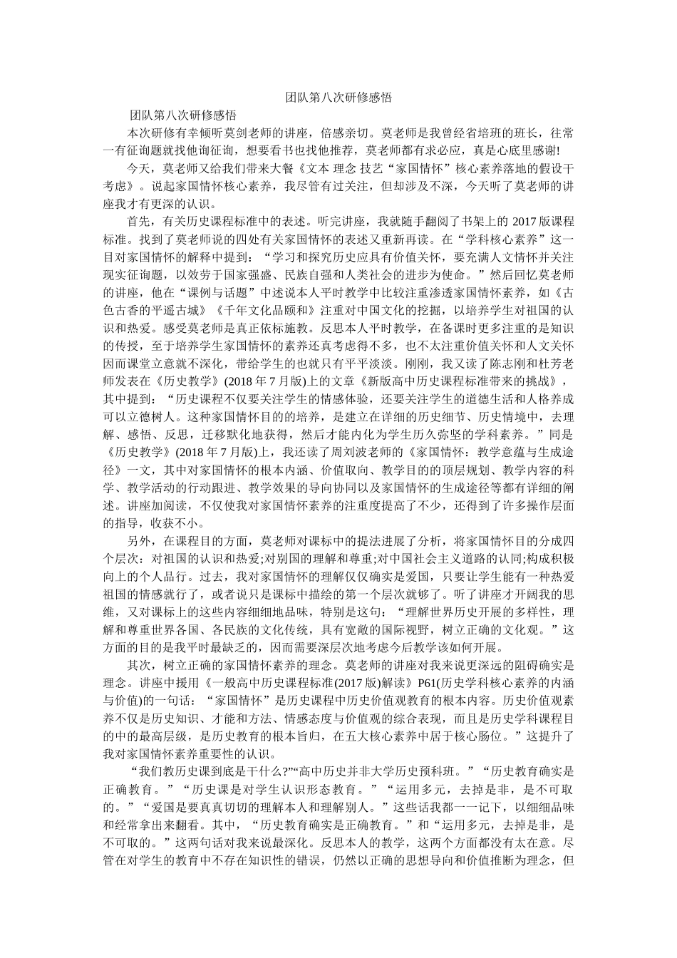 团队第八次研修感悟参考 _第1页