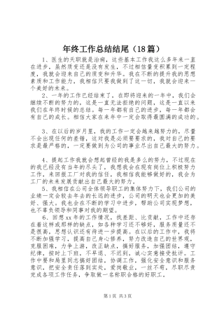 年终工作总结结尾（18篇）