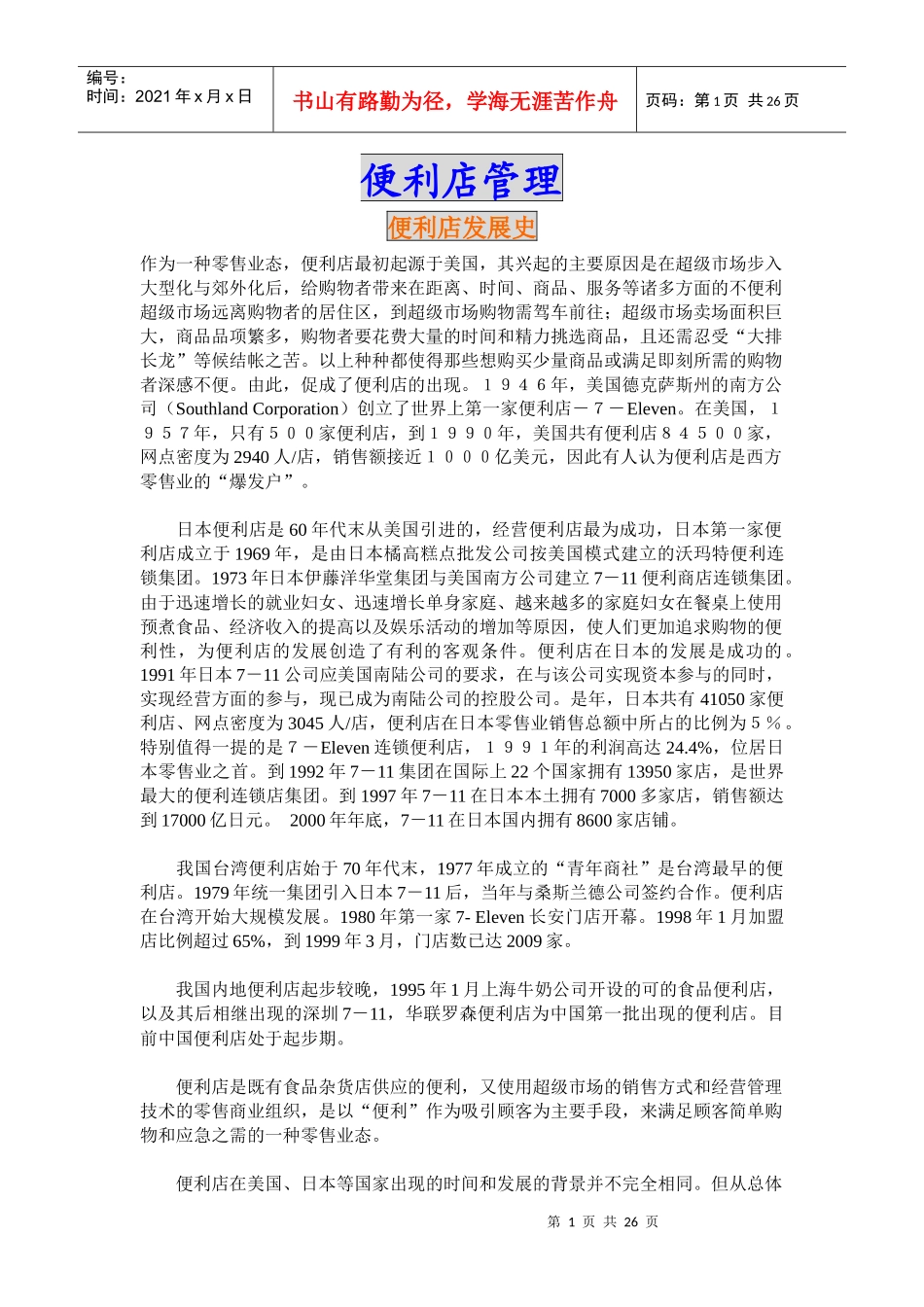 【企业管理】便利店管理_第1页