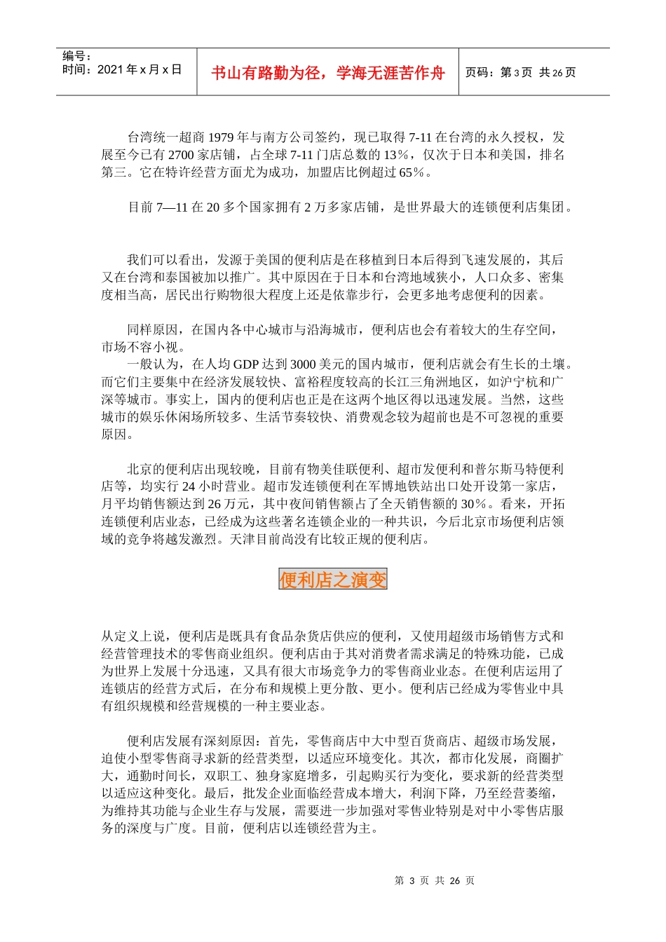 【企业管理】便利店管理_第3页