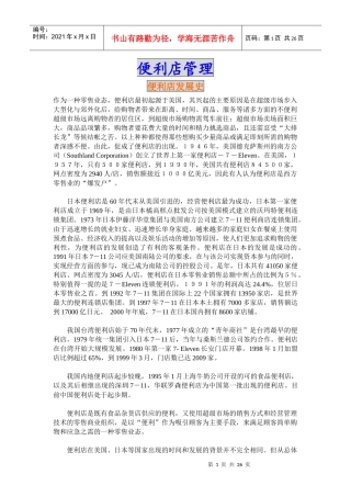 【企业管理】便利店管理