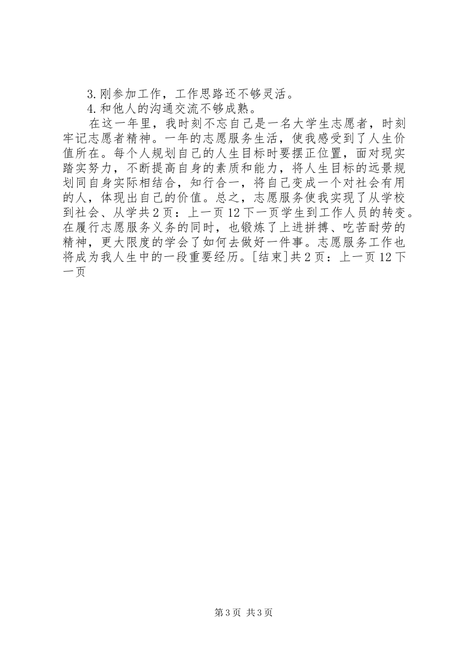 农场志愿者个人工作总结[1]_第3页