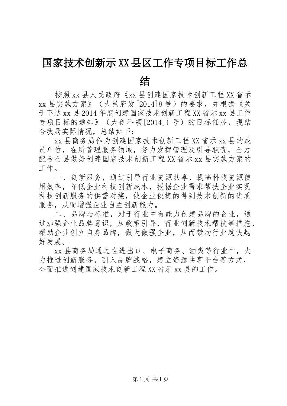 国家技术创新示XX县区工作专项目标工作总结_第1页