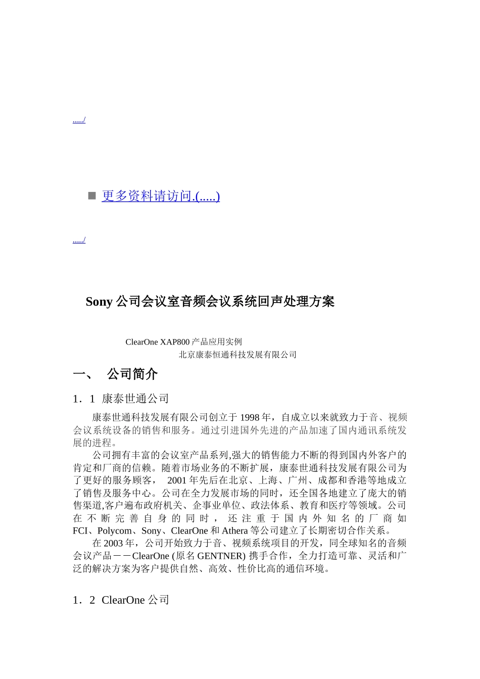 索尼会议室音频会议系统回声处理方案_第1页