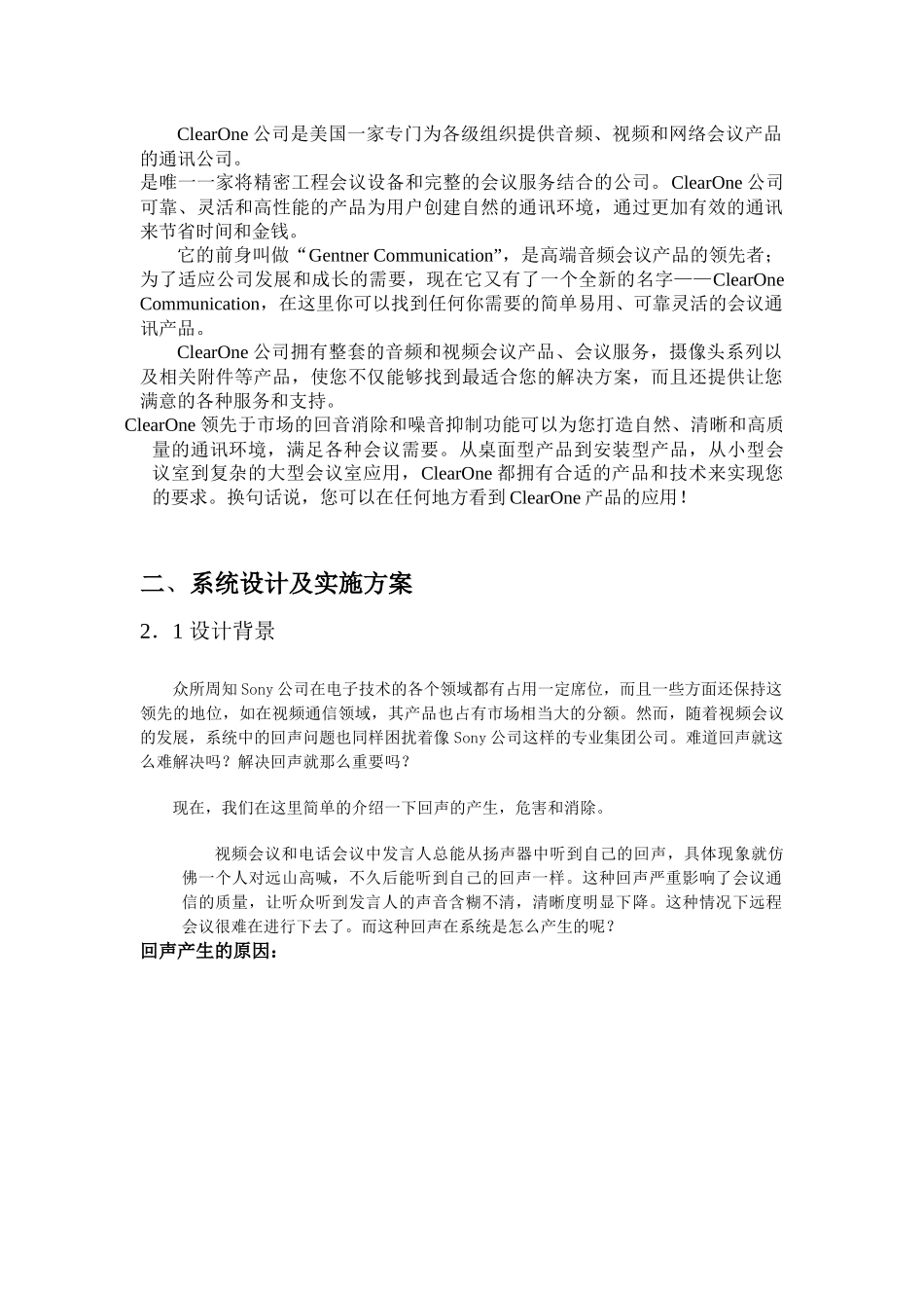 索尼会议室音频会议系统回声处理方案_第2页