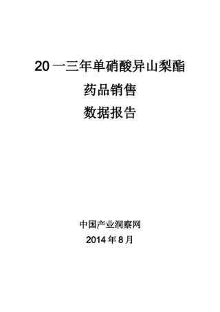 单硝酸异山梨酯药品销售数据市场调研报告