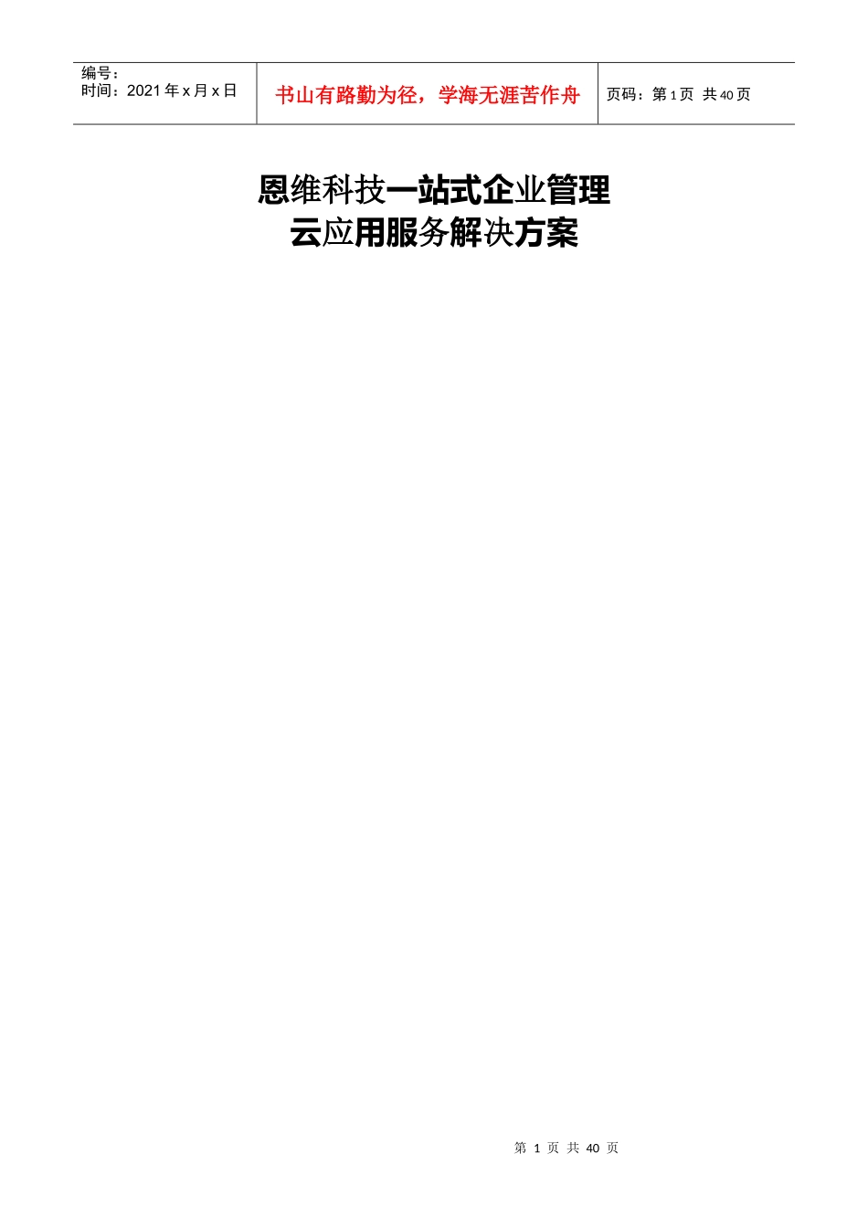 一站式企业管理云应用服务解决方案_第1页