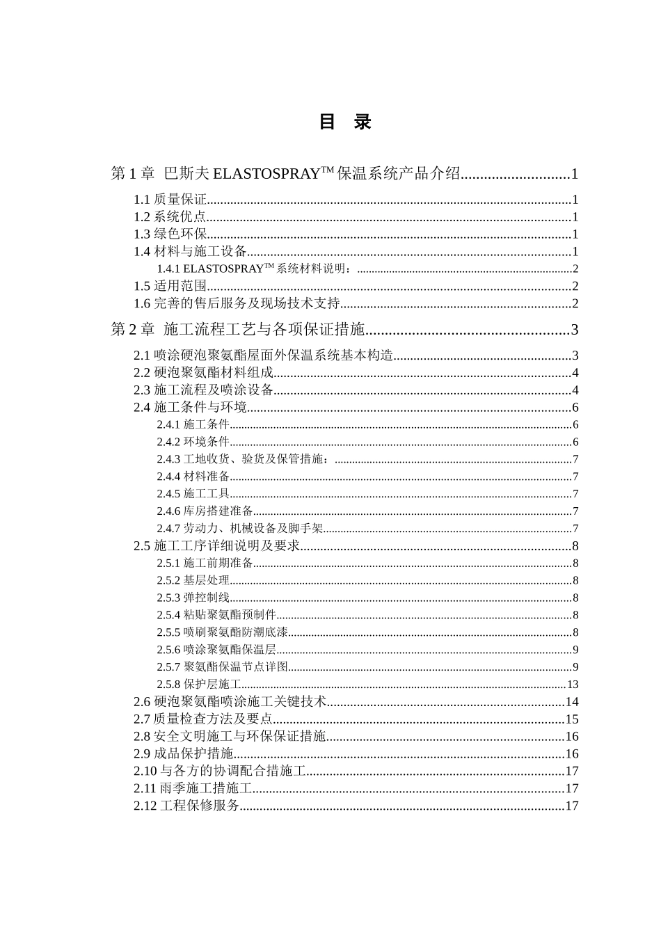 Elastospray 屋面保温系统施工方案_第2页