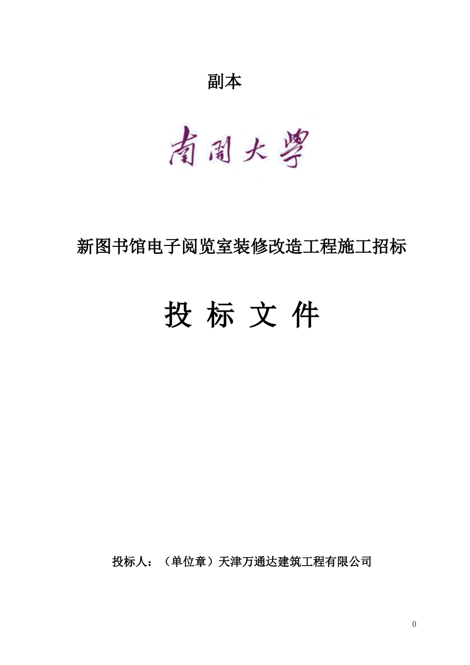 南开新图书馆维修施工方案(新)_第1页