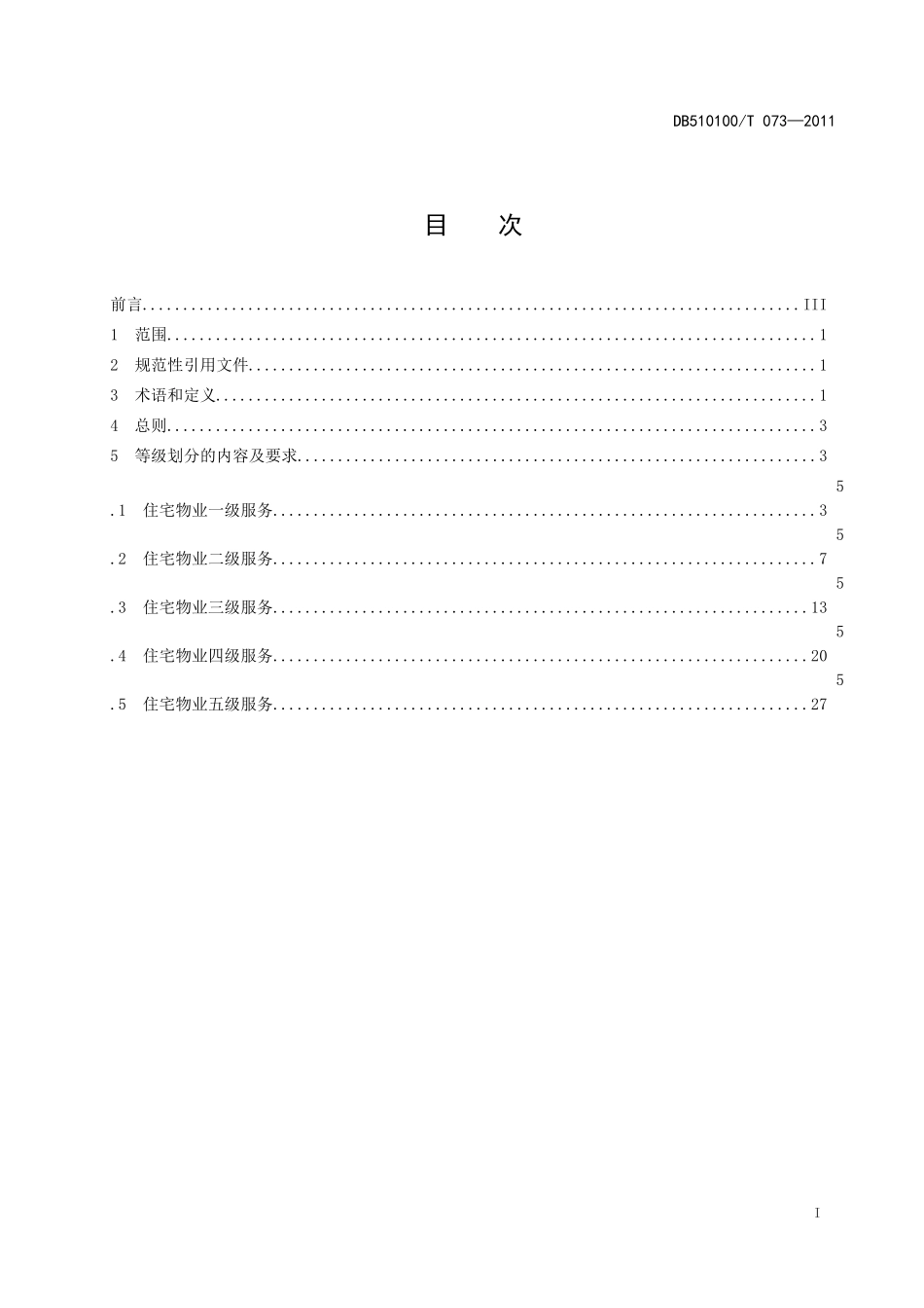 《住宅物业服务等级划分》_第2页