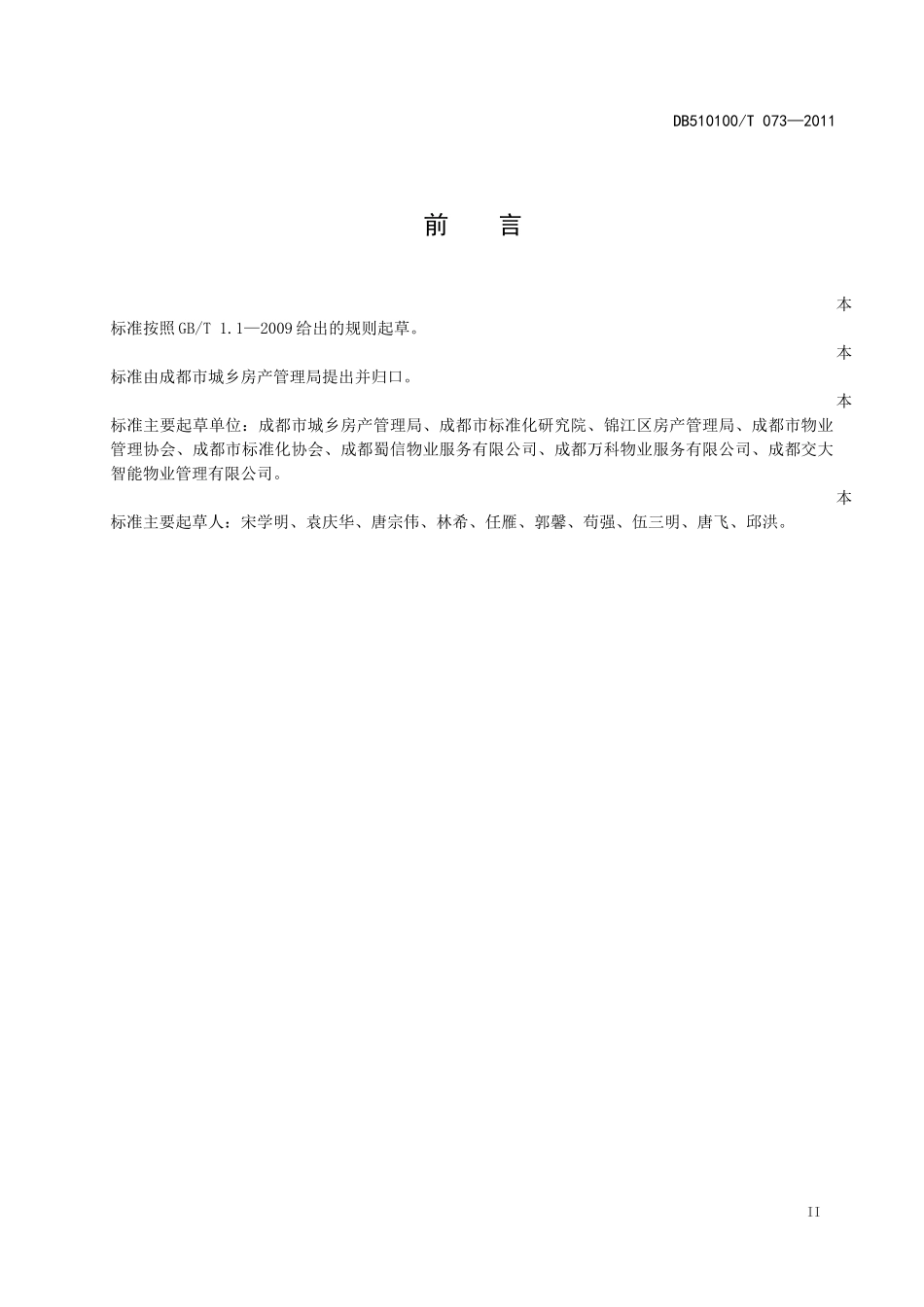 《住宅物业服务等级划分》_第3页