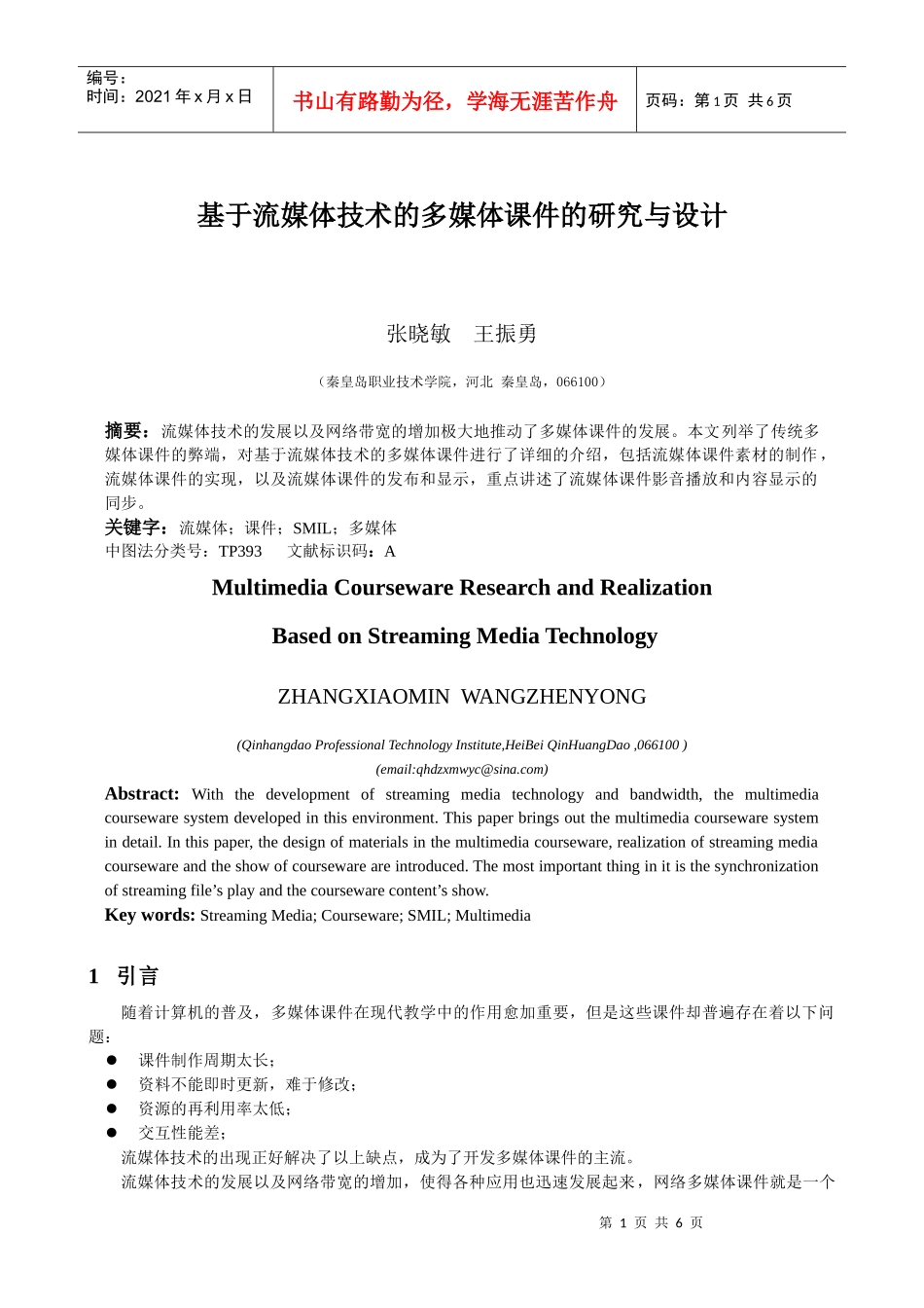 基于流媒体技术的多媒体课件的研究与设计-基于流媒体技术的_第1页