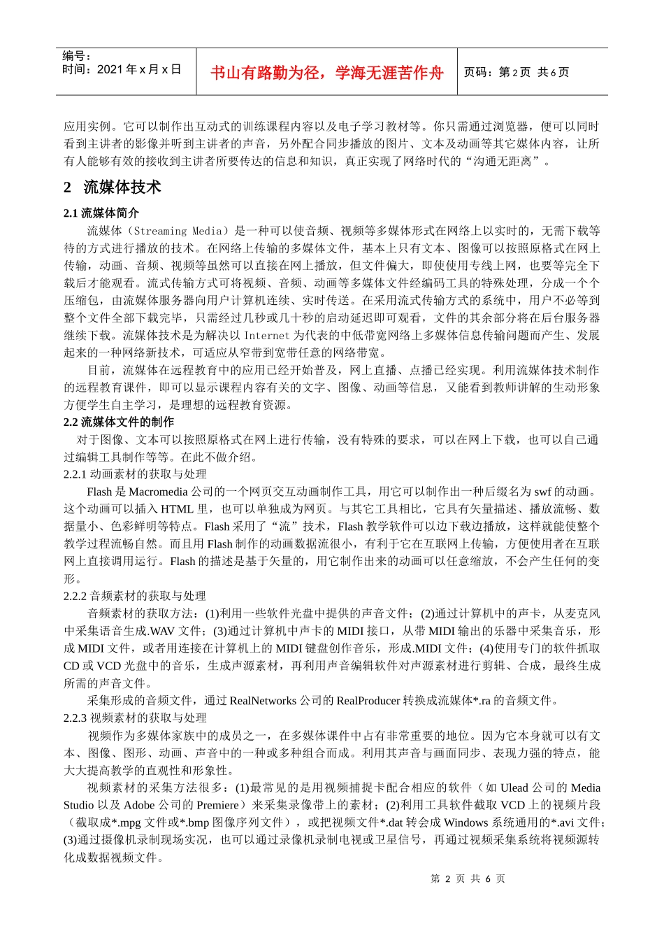 基于流媒体技术的多媒体课件的研究与设计-基于流媒体技术的_第2页