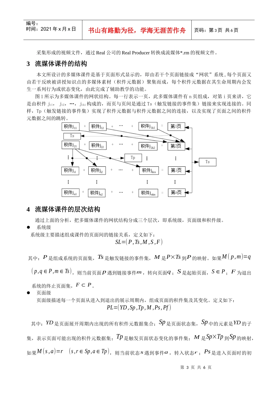 基于流媒体技术的多媒体课件的研究与设计-基于流媒体技术的_第3页