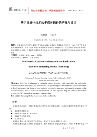 基于流媒体技术的多媒体课件的研究与设计-基于流媒体技术的