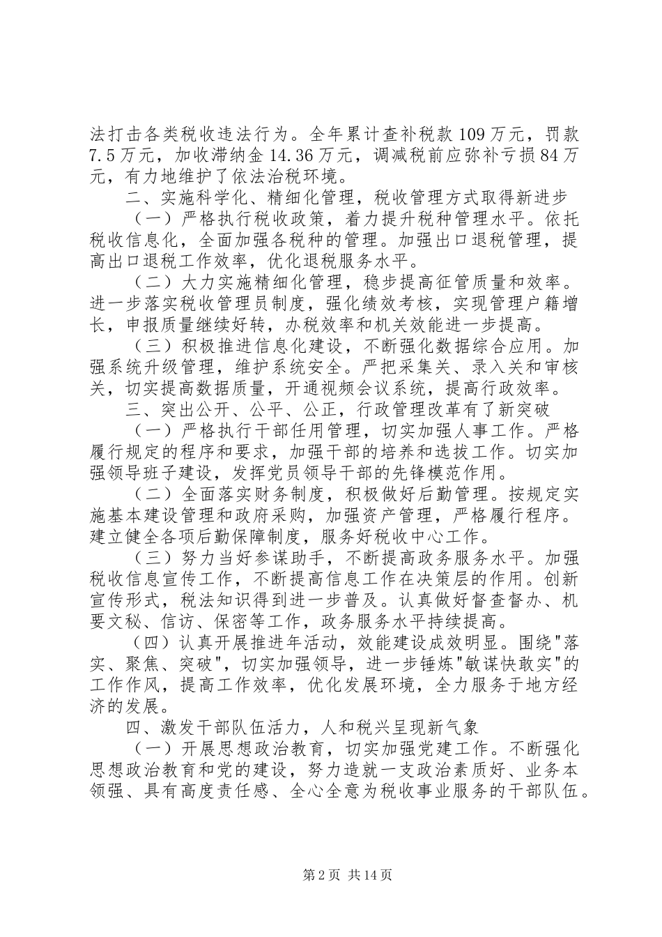 区国税局岗位目标责任制履职总结_第2页