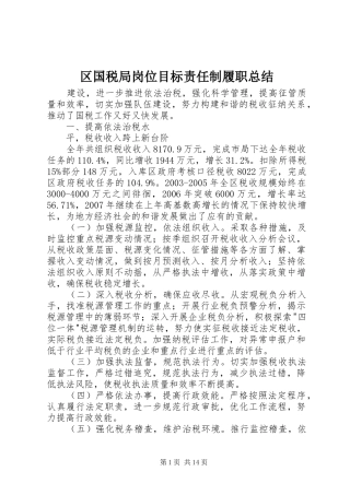 区国税局岗位目标责任制履职总结
