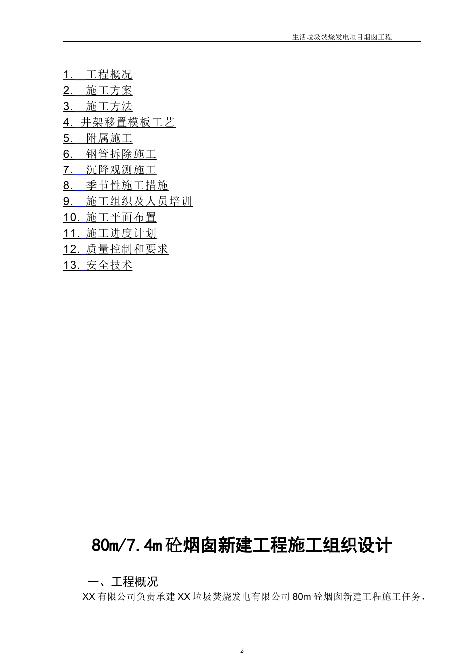 垃圾焚烧烟囱工程施工方案_第2页