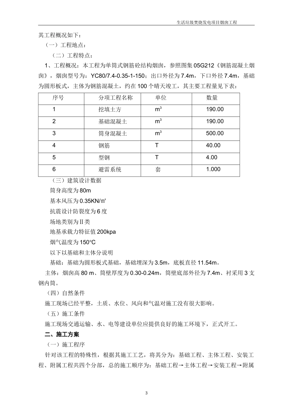 垃圾焚烧烟囱工程施工方案_第3页