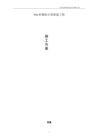 垃圾焚烧烟囱工程施工方案