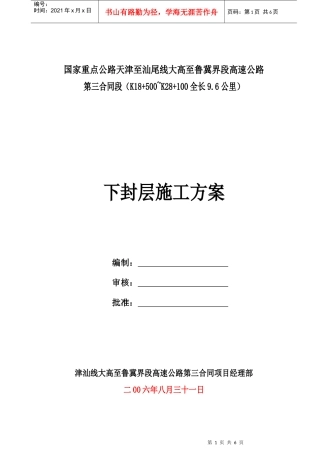 下封层施工方案