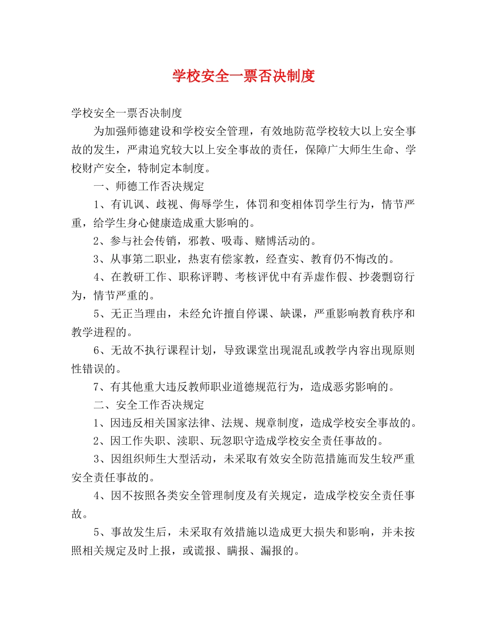 学校安全一票否决制度 _第1页
