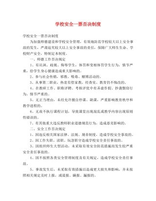 学校安全一票否决制度 