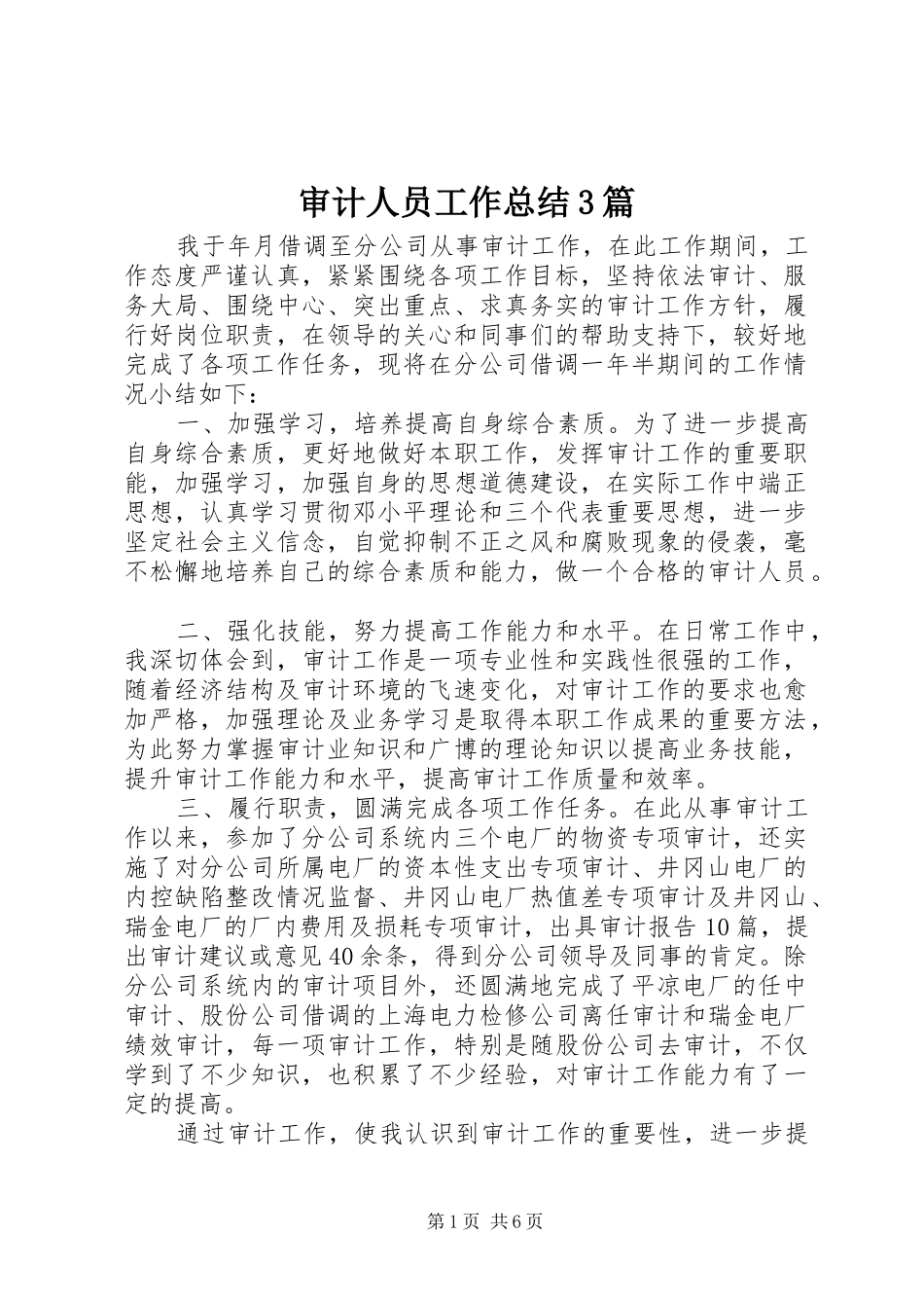 审计人员工作总结3篇_第1页