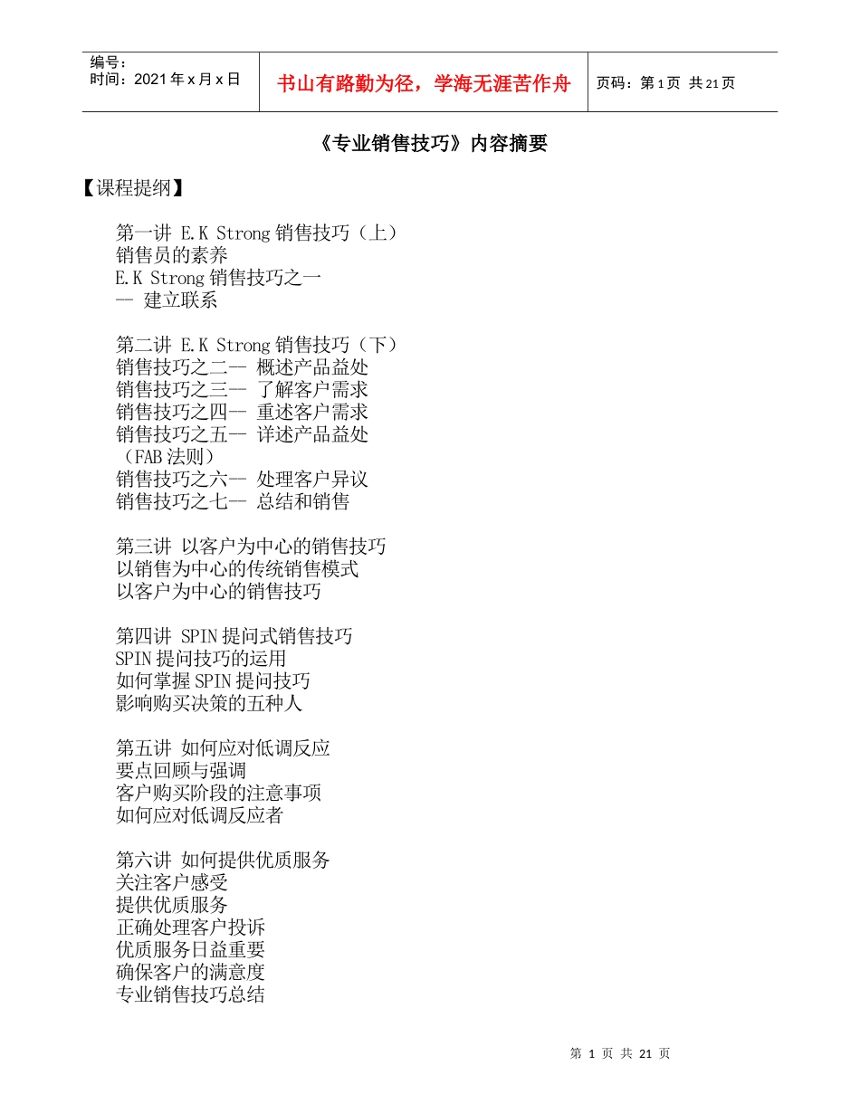 专业销售技巧内容摘要_第1页