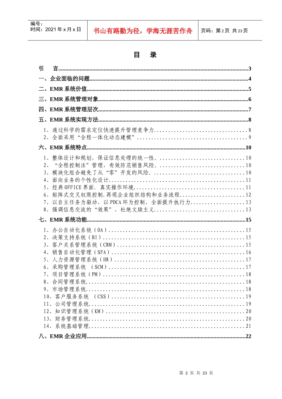 企业营销资源管理系统(2)(1)_第2页