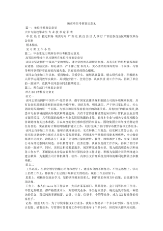 所在单位考核鉴定意见 