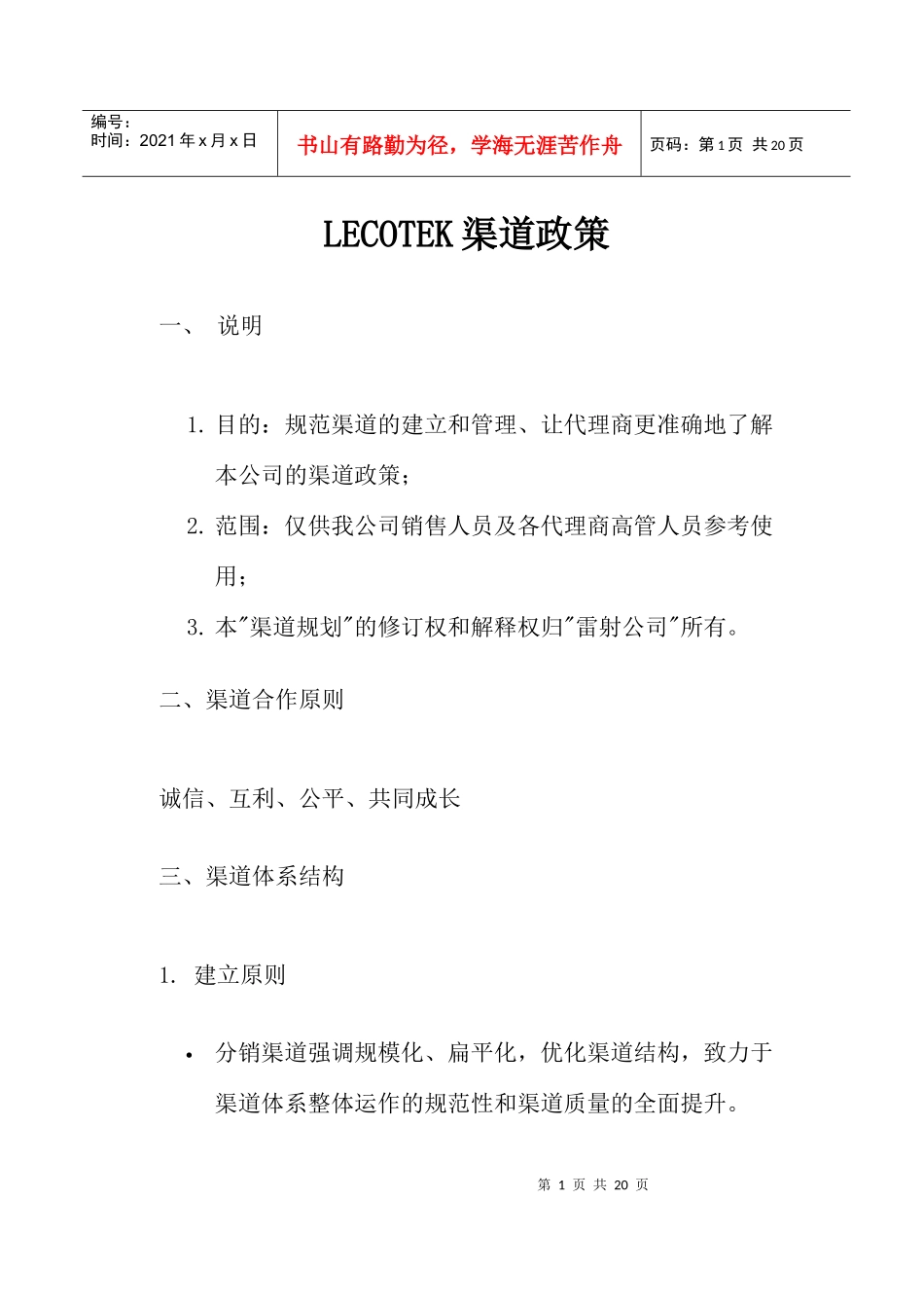 LECOTEK渠道政策_第1页