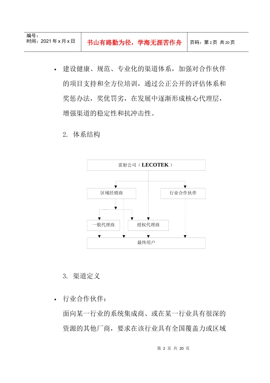 LECOTEK渠道政策_第2页