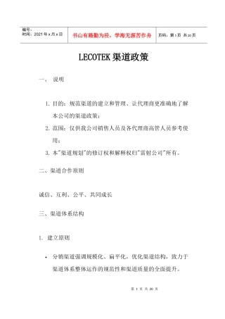 LECOTEK渠道政策