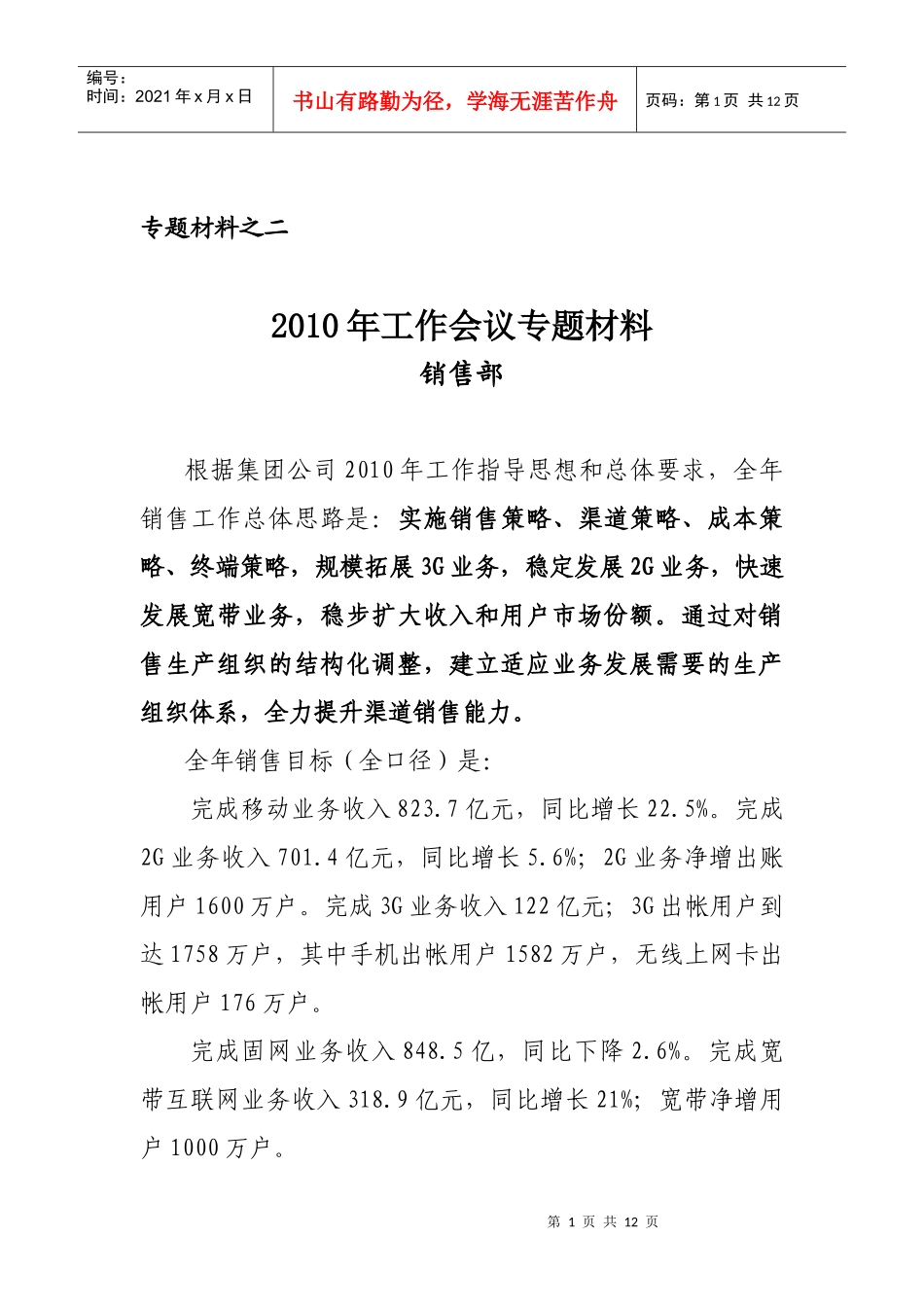 XXXX中国联通销售部材料_第1页