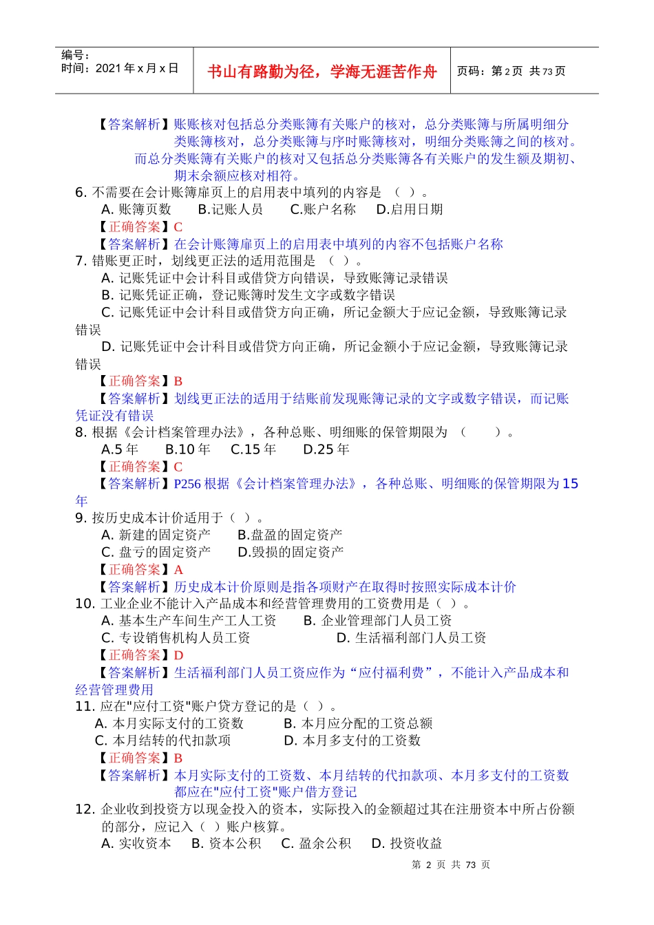 [财务管理]厦门市会计从业资格考试《会计基础》模拟试题（一）_第2页