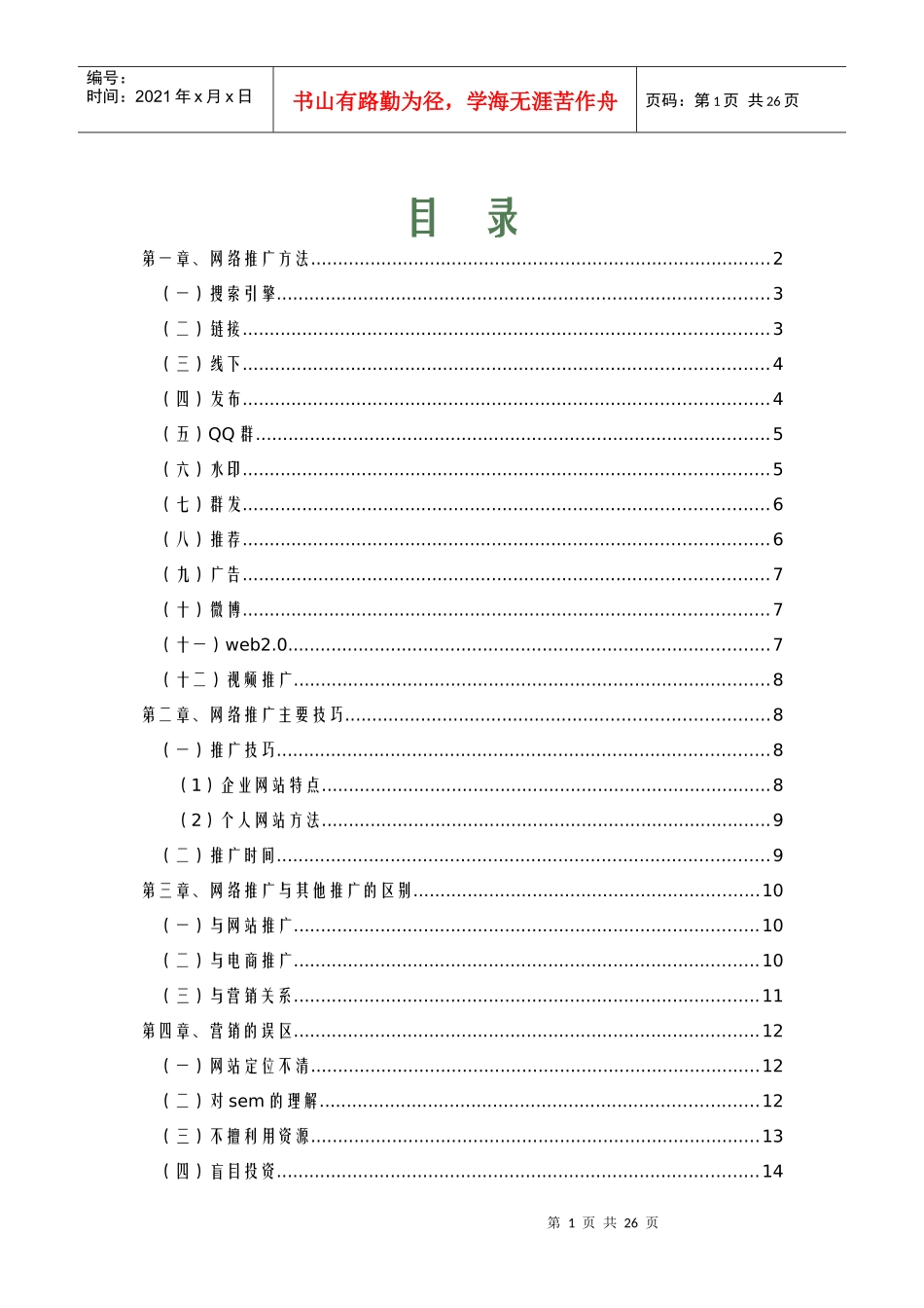 如何做网络推广_第1页
