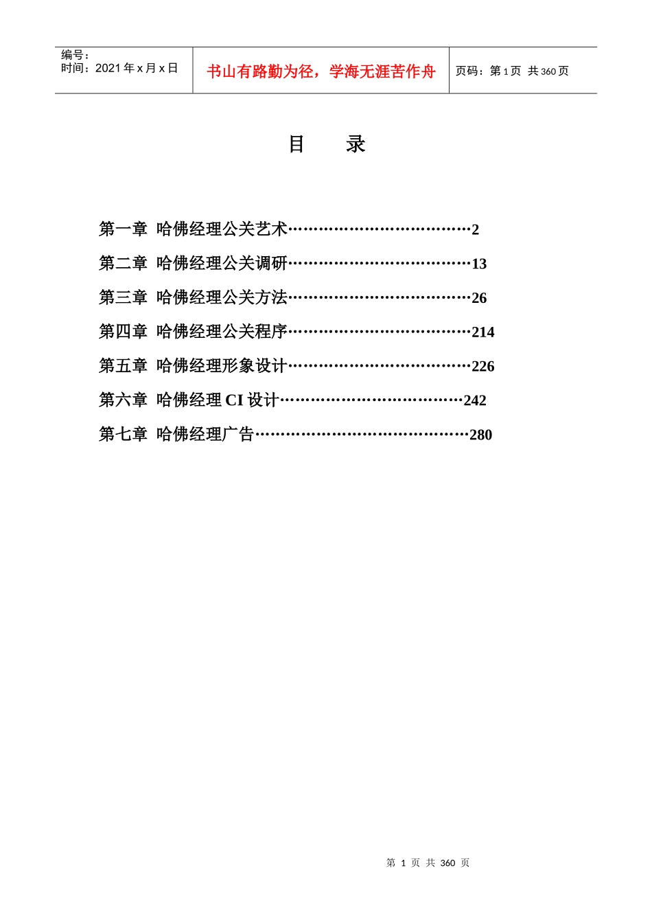 哈佛经理的公关艺术与形象设计_第1页
